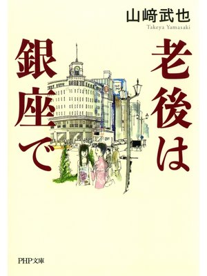 cover image of 老後は銀座で